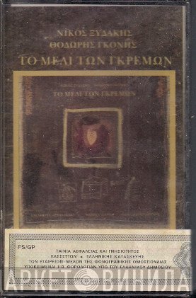 Νίκος Ξυδάκης, Θοδωρής Γκόνης Συμμετέχουν Eleftheria Arvanitaki, Μελίνα Κανά, Δώρα Μασκλαβάνου  - Το Μέλι Των Γκρεμών