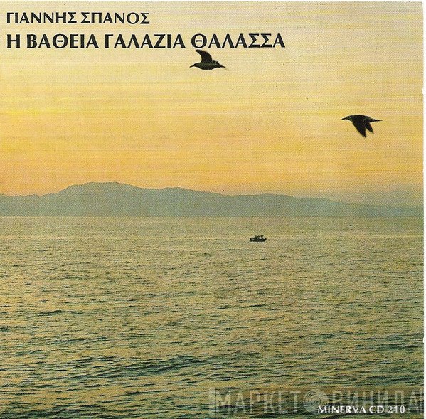 Γιάννης Σπανός, Βασίλης Δημητρίου  - H Βαθειά Γαλάζια Θάλασσα / Κυκλάδες
