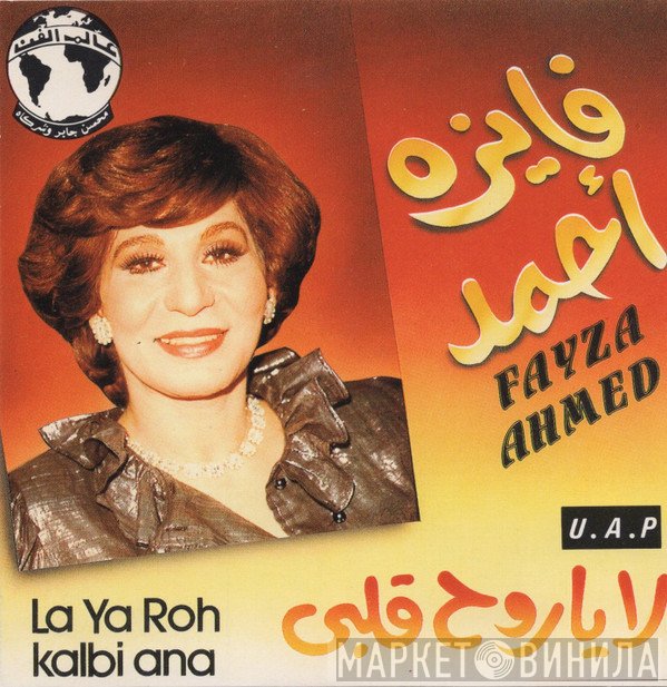 فايزة أحمد = فايزة أحمد  - لا يا روح قلبي = La Ya Roh Kalbi Ana