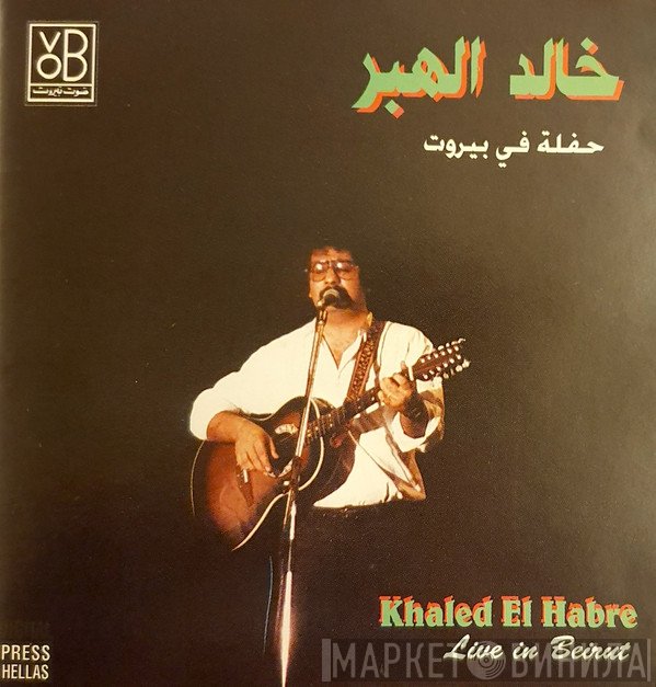 خالد الهبر = خالد الهبر  - حفلة في بيروت = Live In Beirut