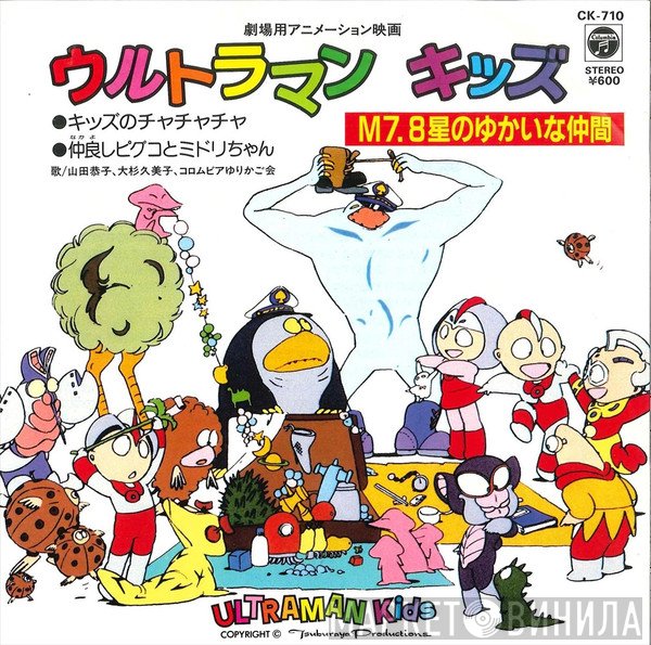 山田恭子, コロムビアゆりかご会 / 大杉久美子  - ウルトラマン キッズ M7.8星のゆかいな仲間