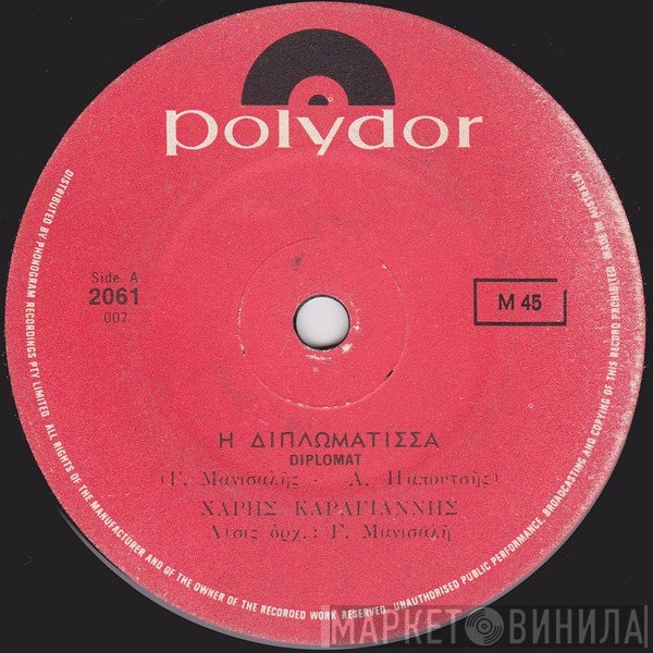 Χάρης Καραγιάννης  - Η Διπλωμάτισσα / Nάχα Φίλο Τον Αργύρη