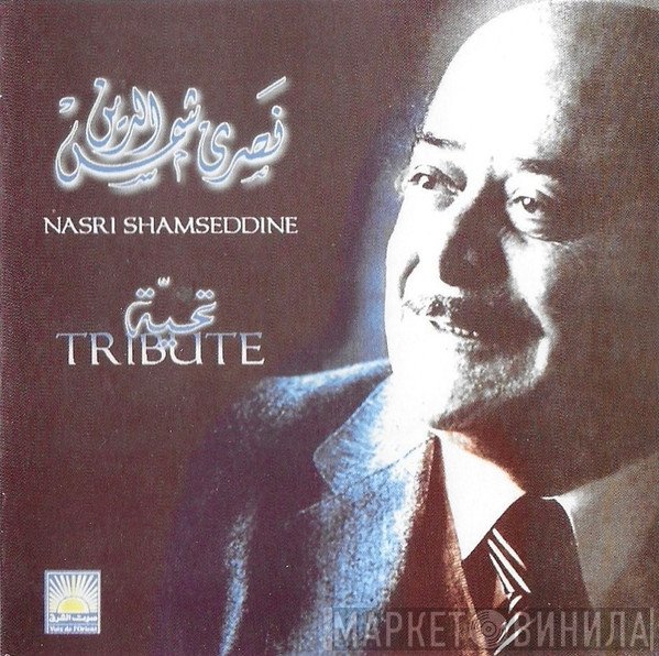 نصري شمس الدين = نصري شمس الدين  - تحيّة = Tribute