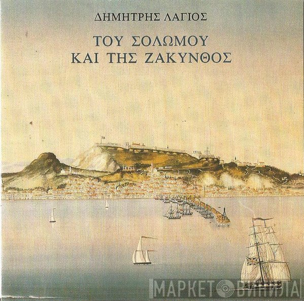 Δημήτρης Λάγιος  - Του Σολωμού Και Της Ζάκυνθος