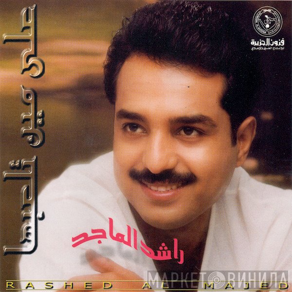 راشد الماجد = راشد الماجد  - على مين تلعبها
