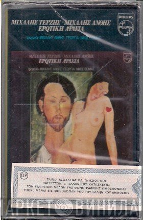 Μιχάλης Τερζής - Μιχάλης Άνθης  - Ερωτική Αφασία