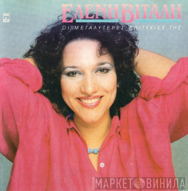 Ελένη Βιτάλη  - Οι Μεγαλύτερες Επιτυχίες Της