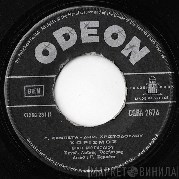 Βίκυ Μοσχολιού  - Χωρισμός / Τα Δάκρυα