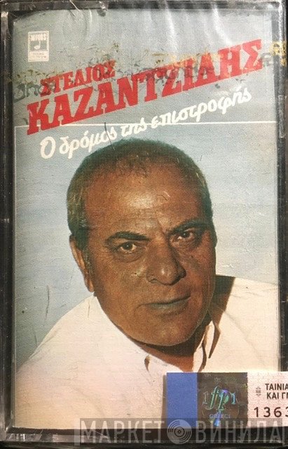Στέλιος Καζαντζίδης  - Ο Δρόμος Της Επιστροφής