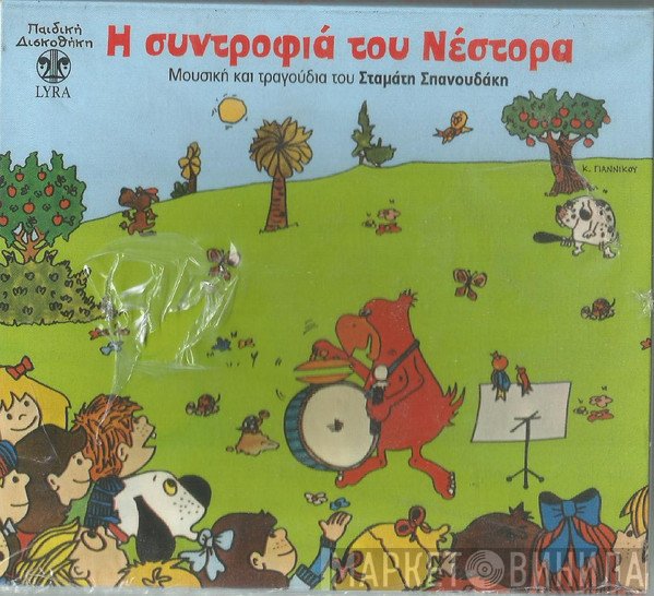 Σταμάτης Σπανουδάκης  - Η Συντροφιά Του Νέστορα