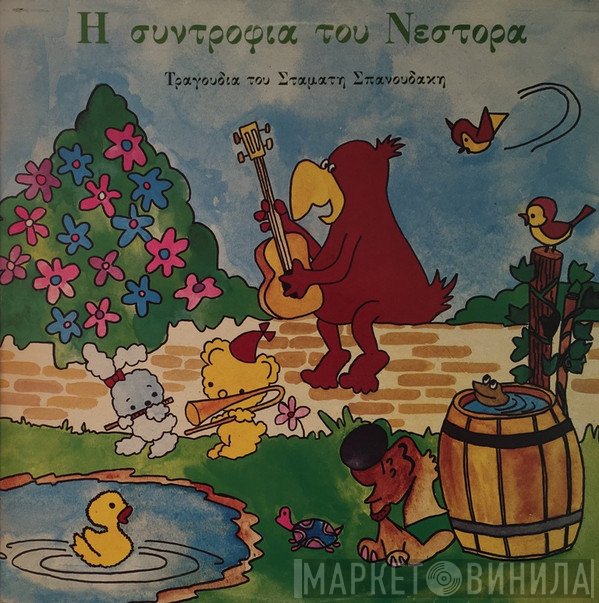 Σταμάτης Σπανουδάκης  - Η Συντροφιά Του Νέστορα