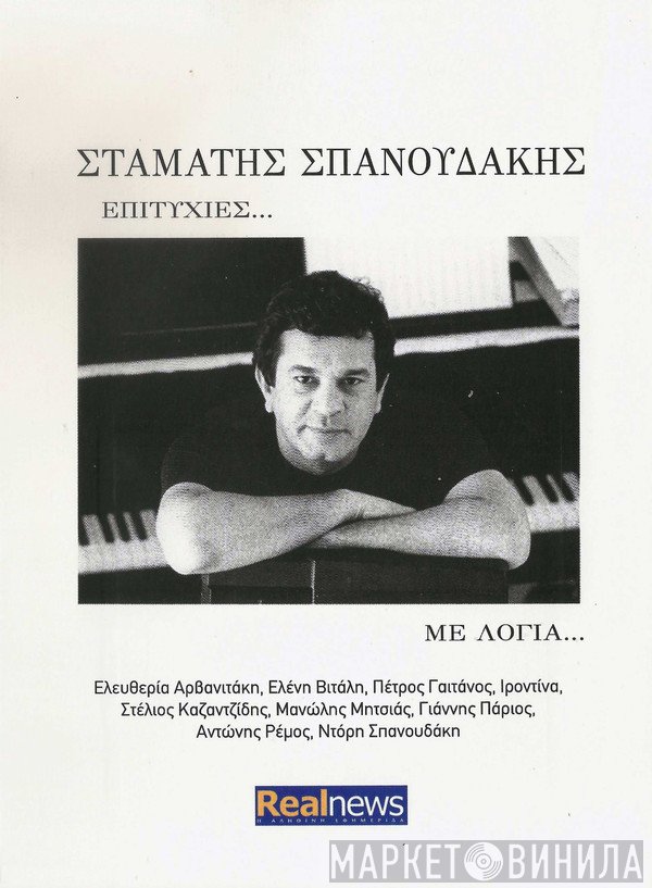 Σταμάτης Σπανουδάκης  - Επιτυχίες... Με Λόγια...