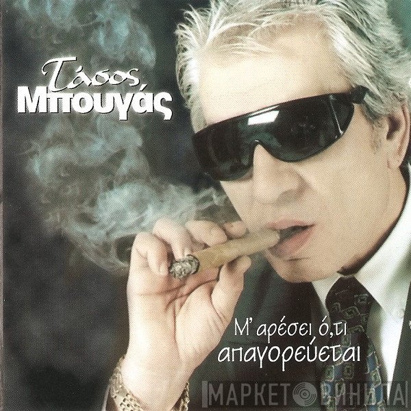 Τάσος Μπουγάς  - Μ' Αρέσει Ό,τι Απαγορεύεται