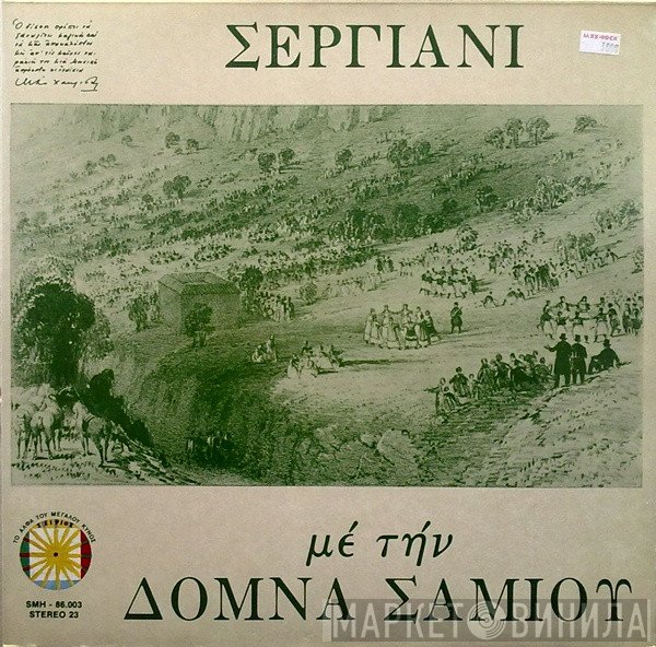 Δόμνα Σαμίου  - Σεργιάνι Με Την Δόμνα Σαμίου