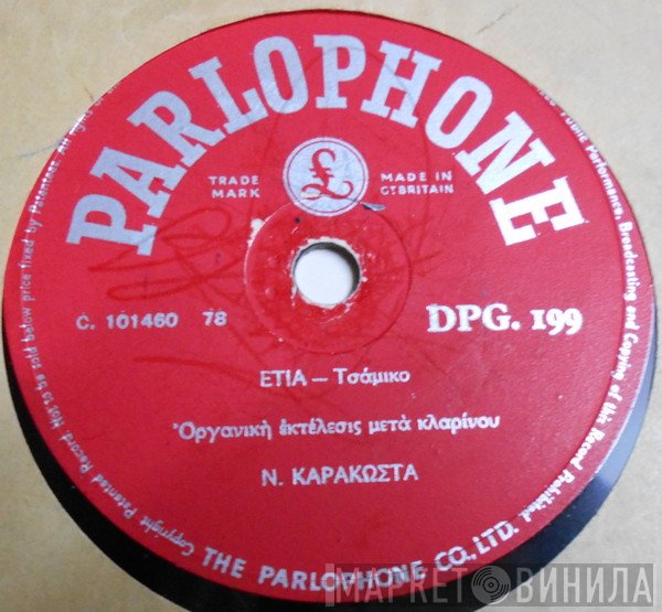 Νίκος Καρακώστας   - Ετιά / Γειτόνισσα