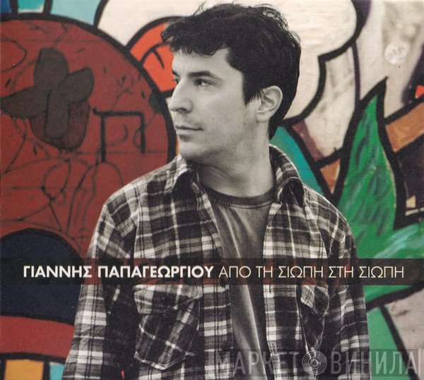 Γιάννης Παπαγεωργίου   - Από Τη Σιωπή Στη Σιωπή