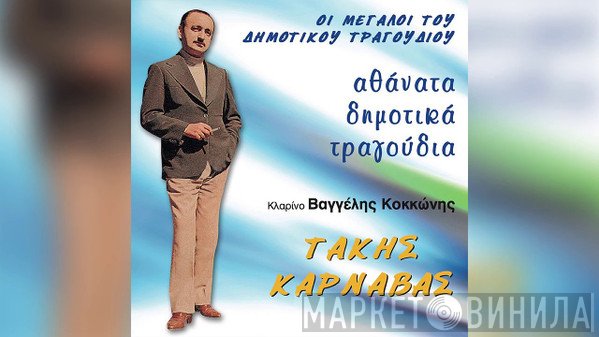 Τάκης Καρναβάς  - Αθάνατα Δημοτικά Τραγούδια