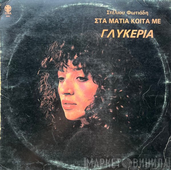 Γλυκερία, Στέλιος Φωτιάδης  - Στα Μάτια Κοίτα Με