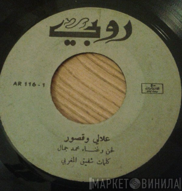 محمد جمال  - علالي وقصور / يا حبيبي ... يا نصيبي
