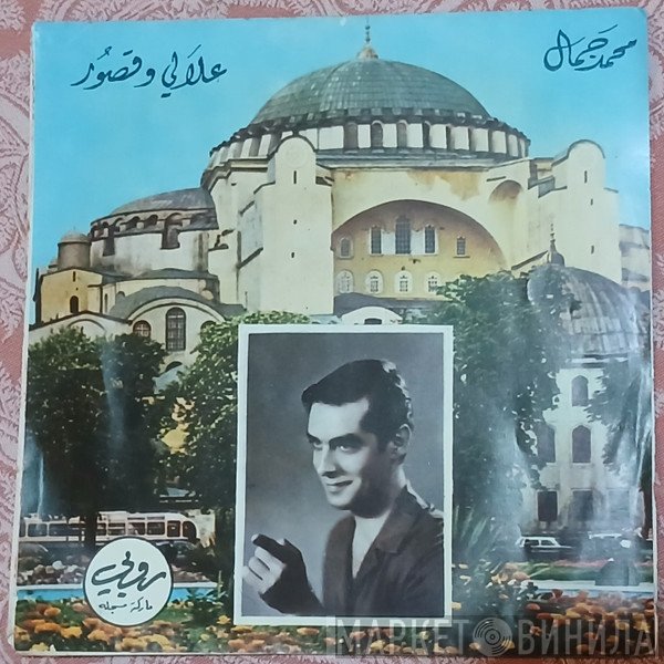 محمد جمال  - علالي وقصور / يا حبيبي ... يا نصيبي
