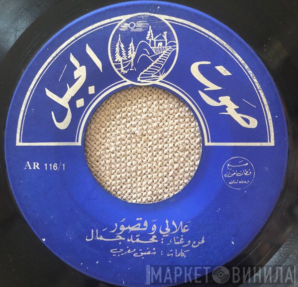 محمد جمال  - علالي وقصور / يا حبيبي ... يا نصيبي