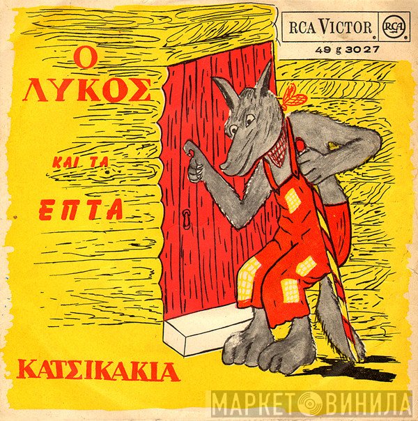 Γκυ Ζιρώ  - Ο Λύκος Και Τα Επτά Κατσικάκια