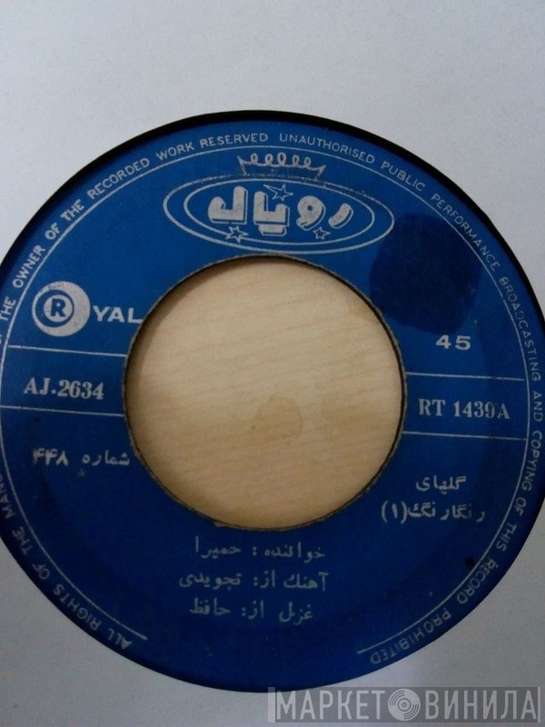 حمیرا, برنامه گلها  - گلهای رنگارنگ شماره ۴۴۸