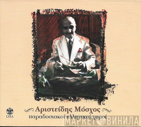 Αριστείδης Μόσχος  - Παραδοσιακοί Ελληνικοί Χοροί