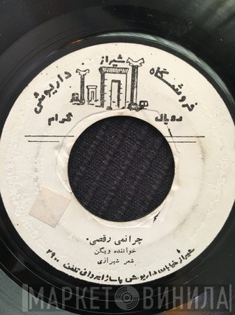 ویگن, رامش  - زيبای وحشی / چرانمی رقصی