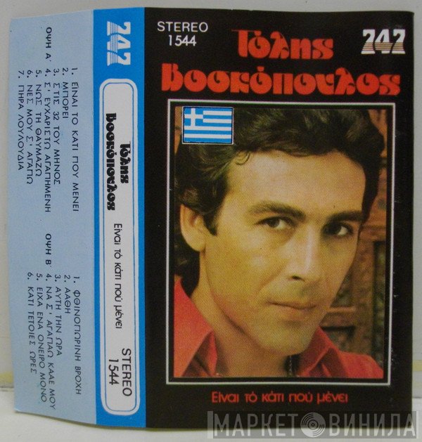 Τόλης Βοσκόπουλος  - Είναι Το Κάτι Που Μένει