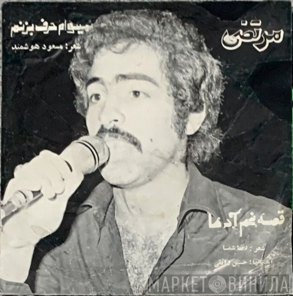 مرتضی  - نمیخوام حرف بزن / قصه غم آدما