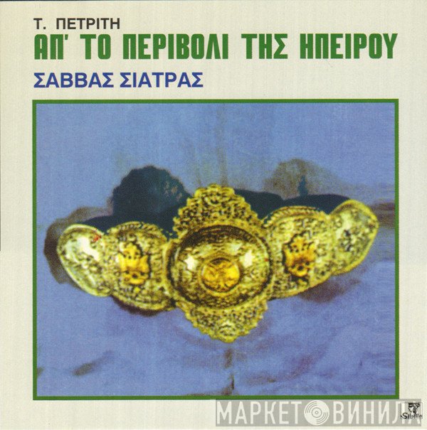 Σάββας Σιάτρας  - Απ' Το Περιβόλι Της Ηπείρου