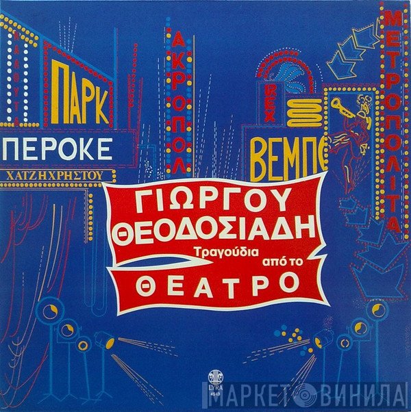 Γιώργος Θεοδοσιάδης  - Τραγούδια Από Το Θέατρο