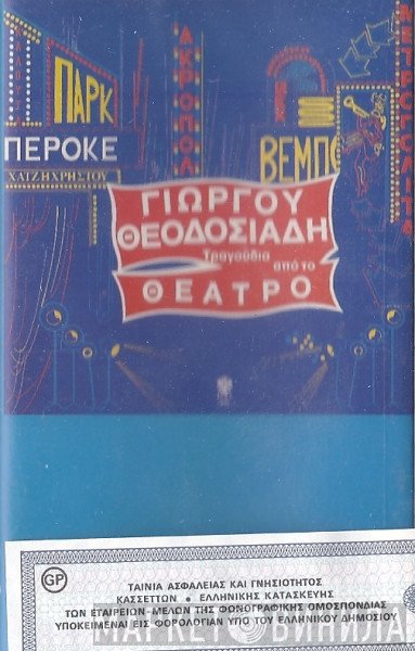 Γιώργος Θεοδοσιάδης  - Τραγούδια Από Το Θέατρο