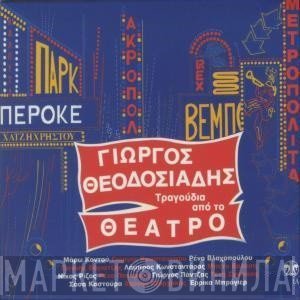 Γιώργος Θεοδοσιάδης  - Τραγούδια Από Το Θέατρο