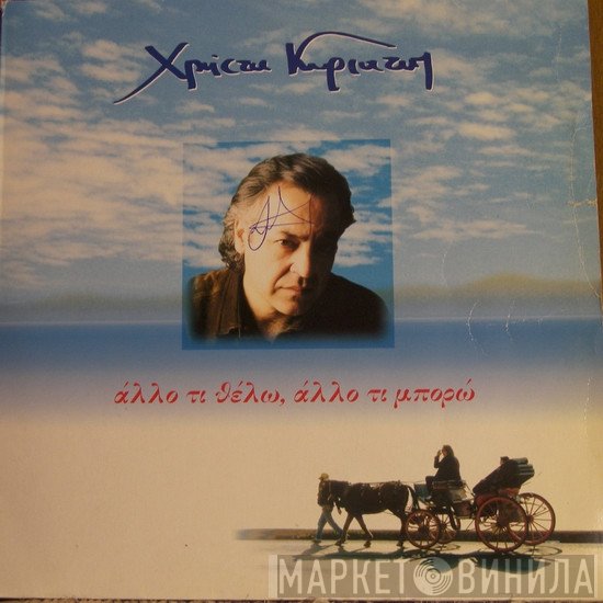 Χρήστος Κυριαζής  - Άλλο Τι Θέλω, Άλλο Τι Μπορώ