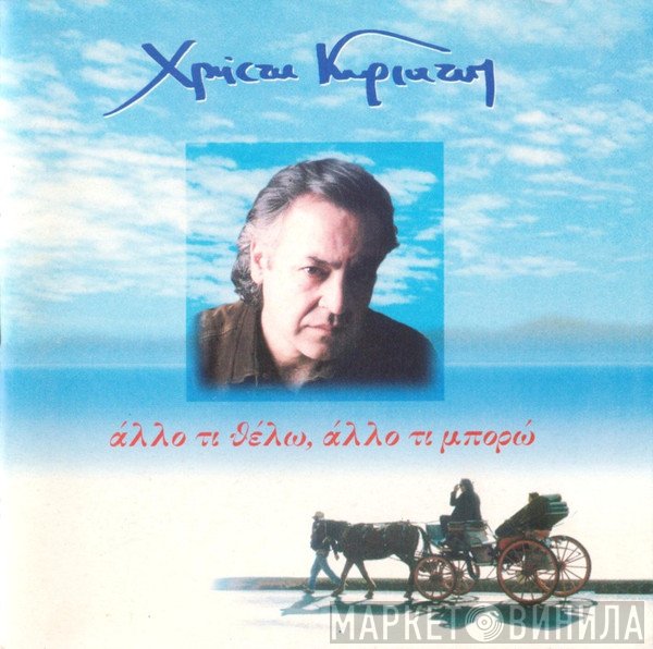 Χρήστος Κυριαζής  - Άλλο Τι Θέλω, Άλλο Τι Μπορώ