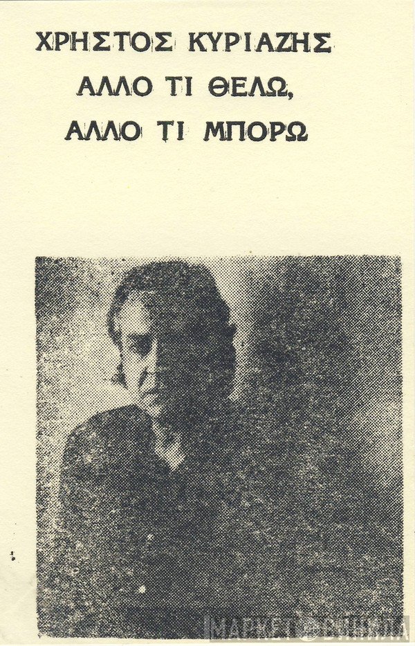 Χρήστος Κυριαζής  - Άλλο Τι Θέλω, Άλλο Τι Μπορώ