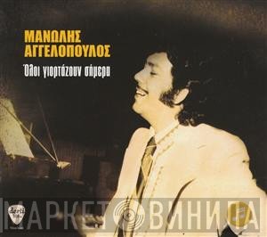 Μανώλης Αγγελόπουλος  - Όλοι Γιορτάζουν Σήμερα