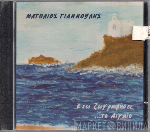 Ματθαίος Γιαννούλης  - Έχω Ζωγραφήσει Το Αιγαίο