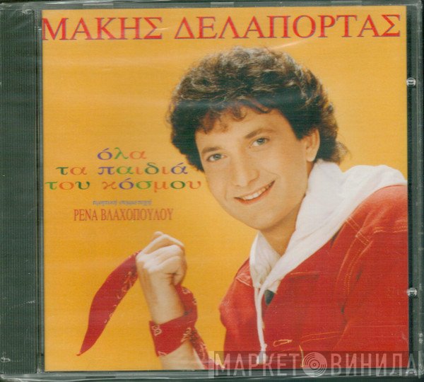 Μάκης Δελαπόρτας  - Όλα Τα Παιδιά Του Κόσμου