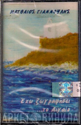 Ματθαίος Γιαννούλης  - Έχω Ζωγραφήσει Το Αιγαίο