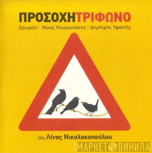 Τρίφωνο, Λίνα Νικολακοπούλου  - Προσοχή Τρίφωνο
