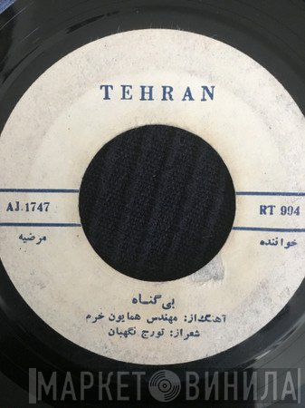 مرضیه  - ديدي که رسوا شد دلم / بی گناه