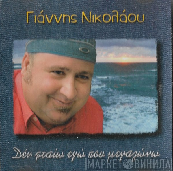 Γιάννης Νικολάου   - Δεν Φταίω Εγώ Που Μεγαλώνω