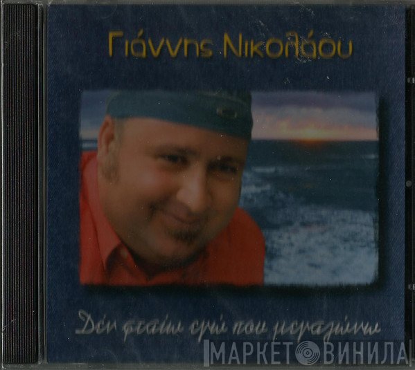 Γιάννης Νικολάου   - Δεν Φταίω Εγώ Που Μεγαλώνω
