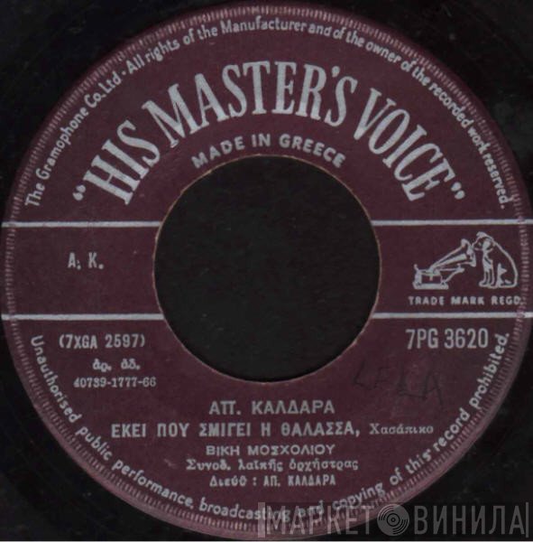 Βίκυ Μοσχολιού  - Μην Τα Φιλάς Τα Μάτια Μου