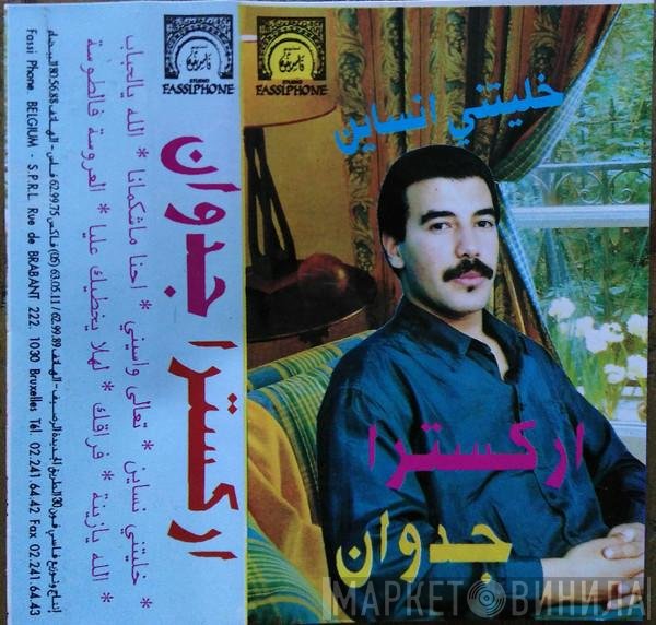 أركسترا جدوان = أركسترا جدوان  - خايتني انساين
