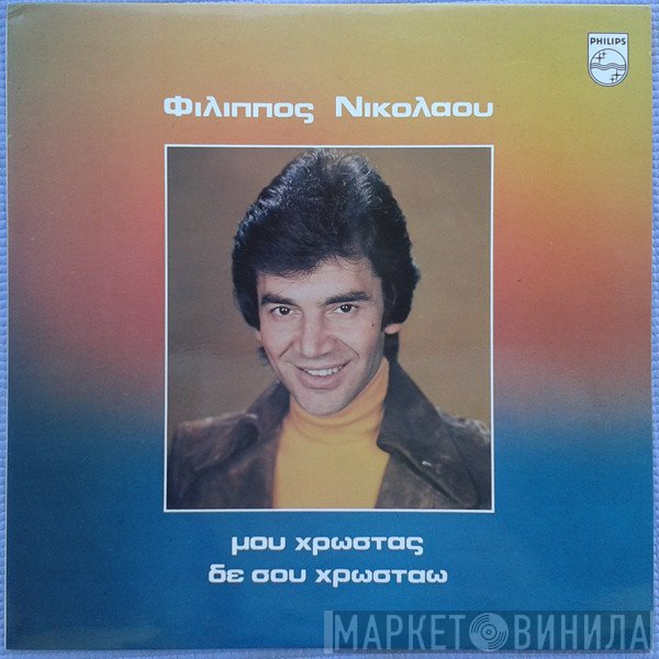 Φίλιππος Νικολάου  - Μου Χρωστάς Δε Σου Χρωστάω