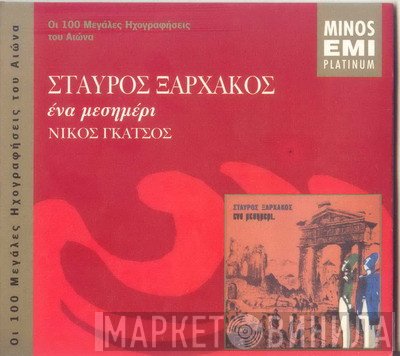 Σταύρος Ξαρχάκος - Νίκος Γκάτσος  - Ένα Μεσημέρι